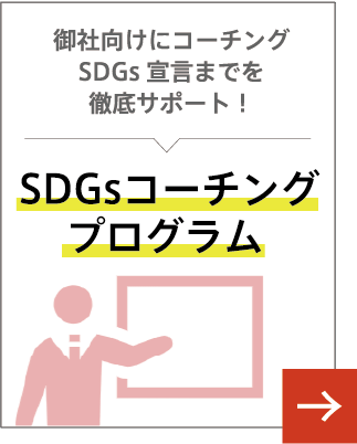 SDGsコーチングプログラム